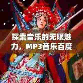 探索音乐的无限魅力，MP3音乐百度收录精选推荐
