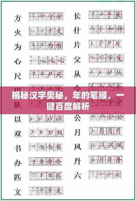 揭秘汉字奥秘，年的笔顺，一键百度解析