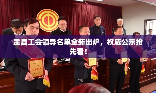 盂县工会领导名单全新出炉，权威公示抢先看！