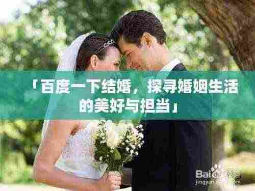 「百度一下结婚，探寻婚姻生活的美好与担当」