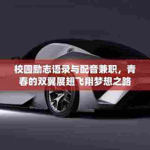 校园励志语录与配音兼职，青春的双翼展翅飞翔梦想之路
