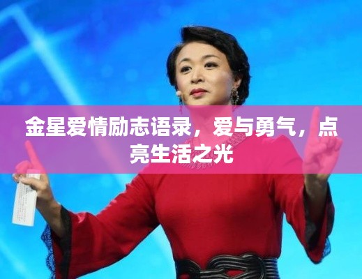 金星爱情励志语录，爱与勇气，点亮生活之光