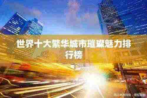 世界十大繁华城市璀璨魅力排行榜