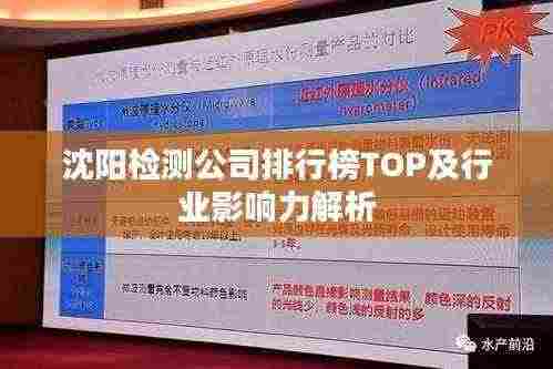 沈阳检测公司排行榜TOP及行业影响力解析