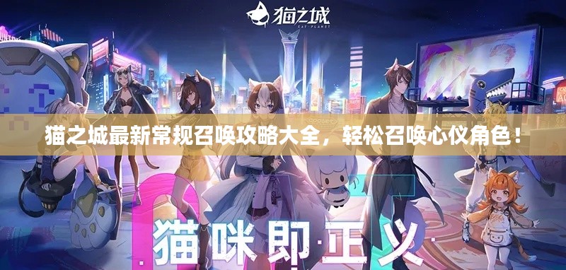 猫之城最新常规召唤攻略大全，轻松召唤心仪角色！
