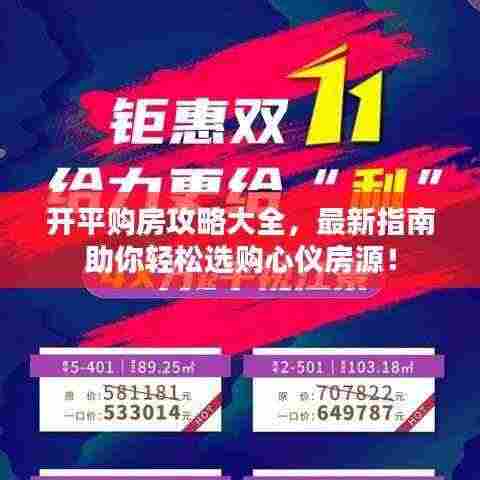 开平购房攻略大全，最新指南助你轻松选购心仪房源！