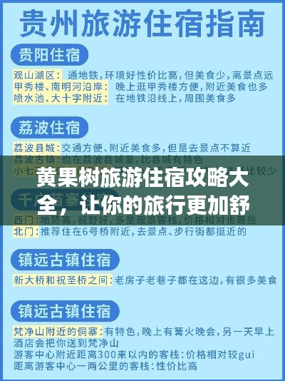 黄果树旅游住宿攻略大全，让你的旅行更加舒适便捷！