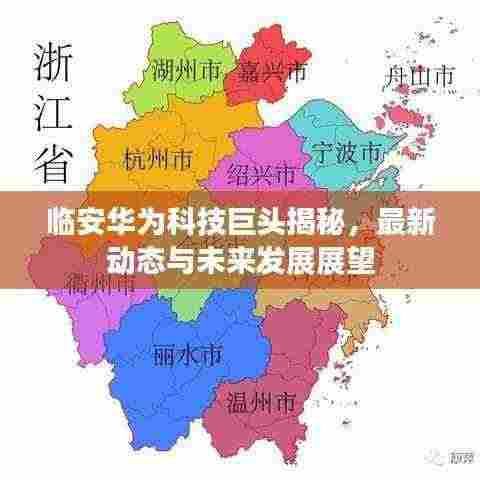 临安华为科技巨头揭秘，最新动态与未来发展展望