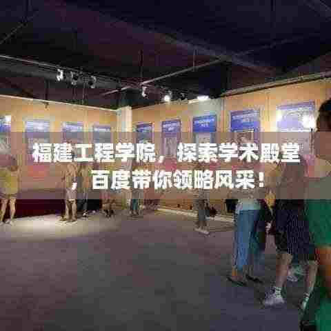 福建工程学院，探索学术殿堂，百度带你领略风采！