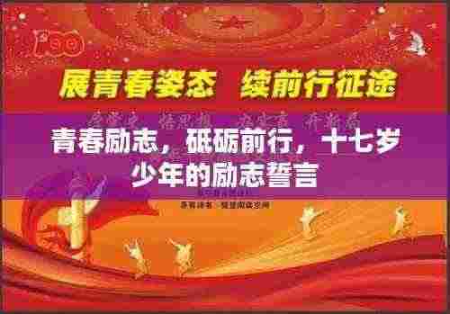 青春励志，砥砺前行，十七岁少年的励志誓言