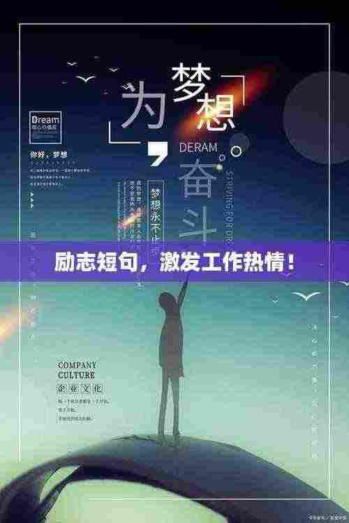 励志短句，激发工作热情！