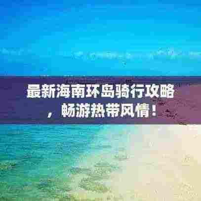 最新海南环岛骑行攻略，畅游热带风情！