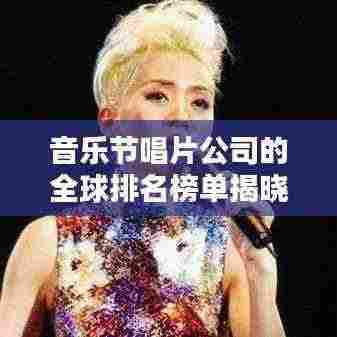 音乐节唱片公司的全球排名榜单揭晓！