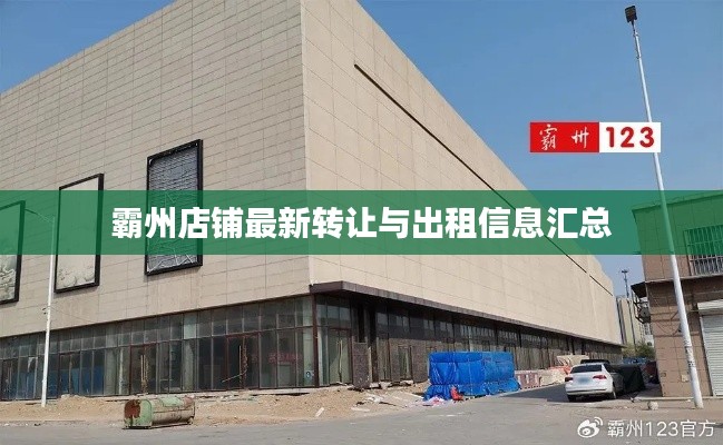 霸州店铺最新转让与出租信息汇总