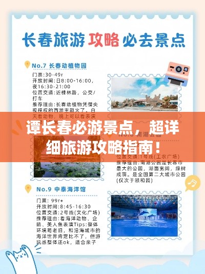 谭长春必游景点，超详细旅游攻略指南！