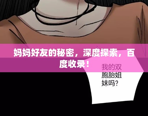 妈妈好友的秘密，深度探索，百度收录！