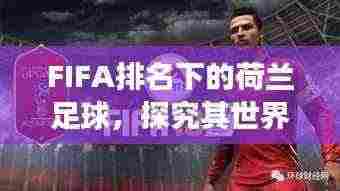 FIFA排名下的荷兰足球，探究其世界强国地位