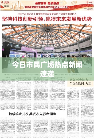 今日市民广场热点新闻速递