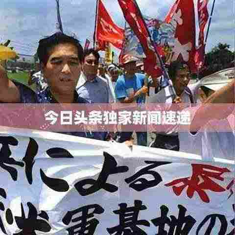 今日头条独家新闻速递