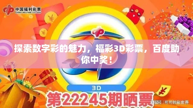 探索数字彩的魅力，福彩3D彩票，百度助你中奖！