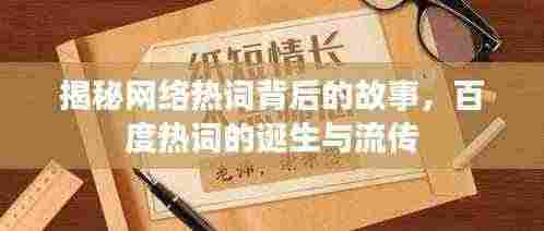 揭秘网络热词背后的故事，百度热词的诞生与流传