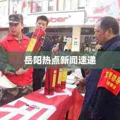 岳阳热点新闻速递