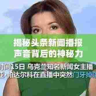 揭秘头条新闻播报声音背后的神秘力量，谁在传递新闻？