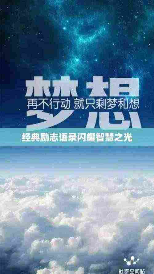 经典励志语录闪耀智慧之光