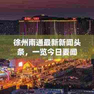 徐州南通最新新闻头条，一览今日要闻