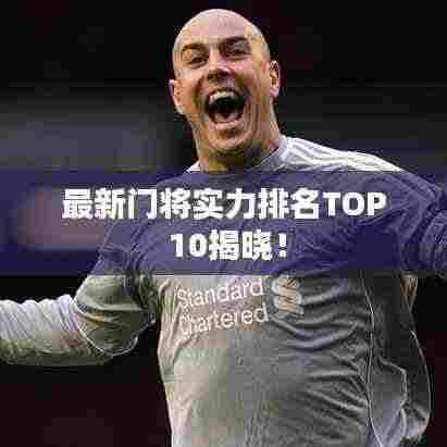 最新门将实力排名TOP 10揭晓！
