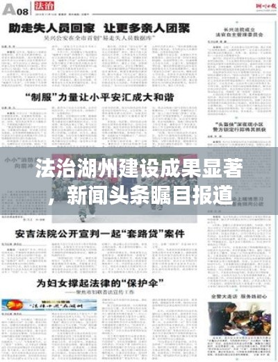 法治湖州建设成果显著，新闻头条瞩目报道