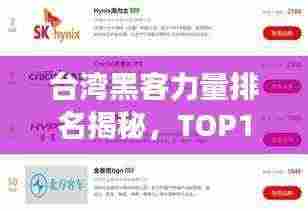 台湾黑客力量排名揭秘，TOP10最强黑客榜单重磅出炉！