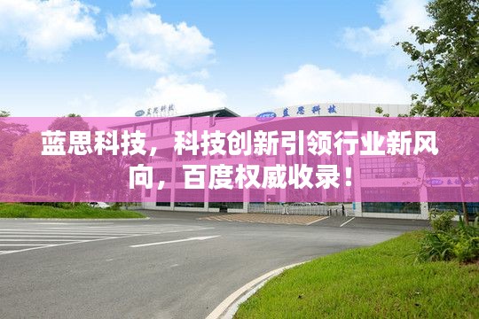 蓝思科技，科技创新引领行业新风向，百度权威收录！