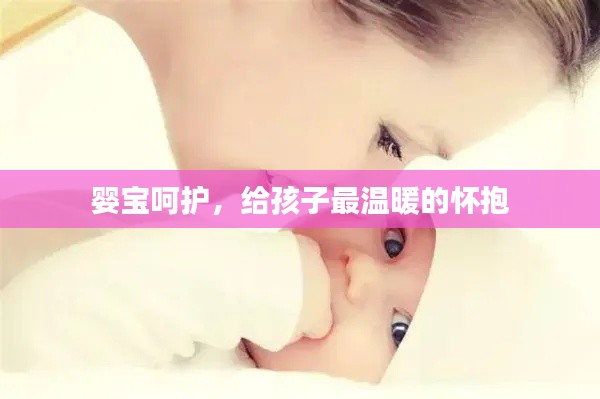 婴宝呵护，给孩子最温暖的怀抱