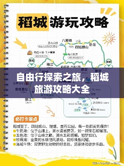 自由行探索之旅,稻城旅游攻略大全