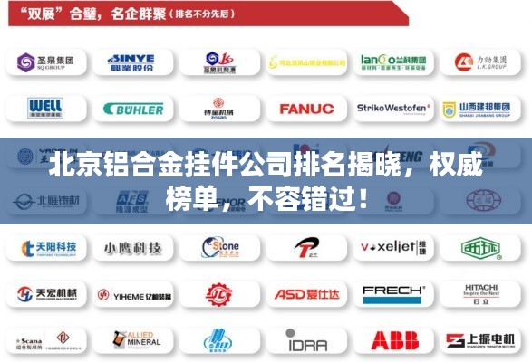 北京铝合金挂件公司排名揭晓，权威榜单，不容错过！