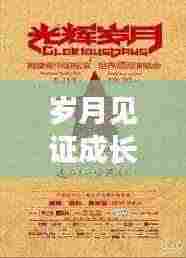 岁月见证成长，励志语录铸就人生辉煌，箴言启示每一刻