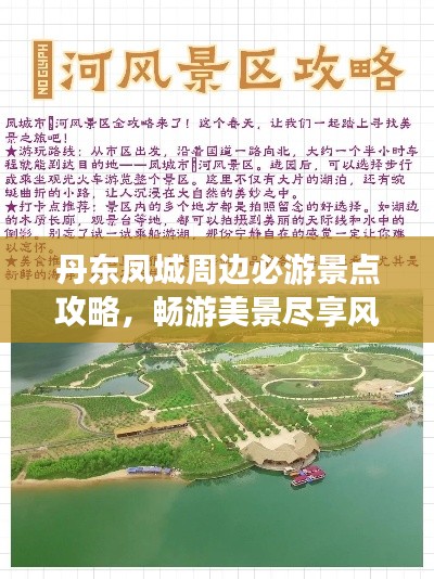 丹东凤城周边必游景点攻略，畅游美景尽享风情！