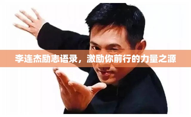 李连杰励志语录，激励你前行的力量之源