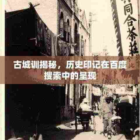 古城训揭秘,历史印记在百度搜索中的呈现