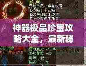 神器极品珍宝攻略大全，最新秘籍揭秘！