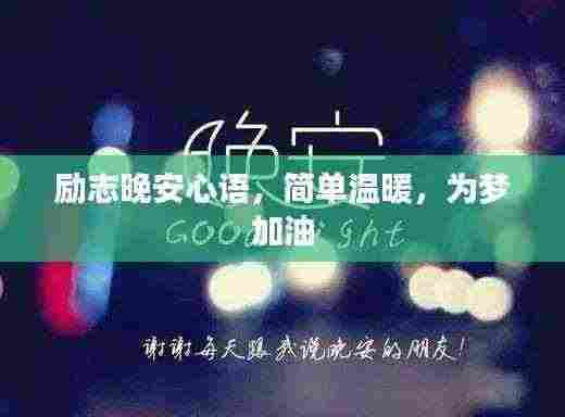 励志晚安心语，简单温暖，为梦加油