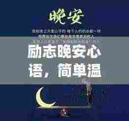 励志晚安心语,简单温暖,为梦加油
