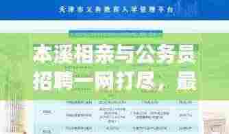 本溪相亲与公务员招聘一网打尽，最新消息汇总