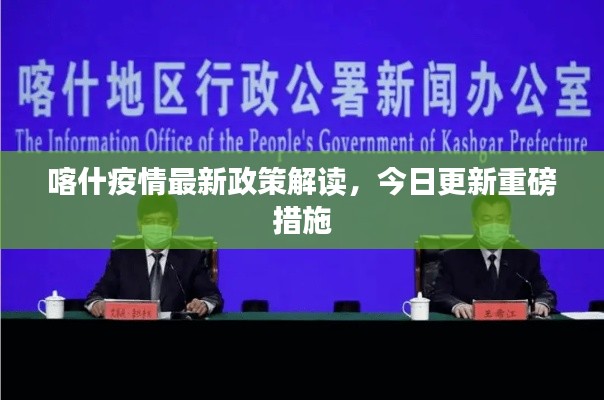 喀什疫情最新政策解读，今日更新重磅措施