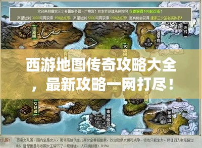 西游地图传奇攻略大全，最新攻略一网打尽！