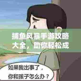捕鱼风暴手游攻略大全，助你轻松成为捕鱼达人！