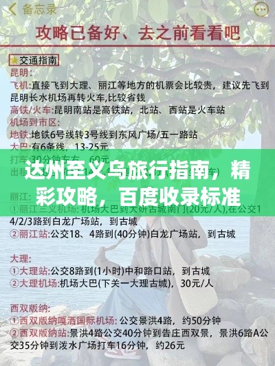 达州至义乌旅行指南，精彩攻略，百度收录标准标题