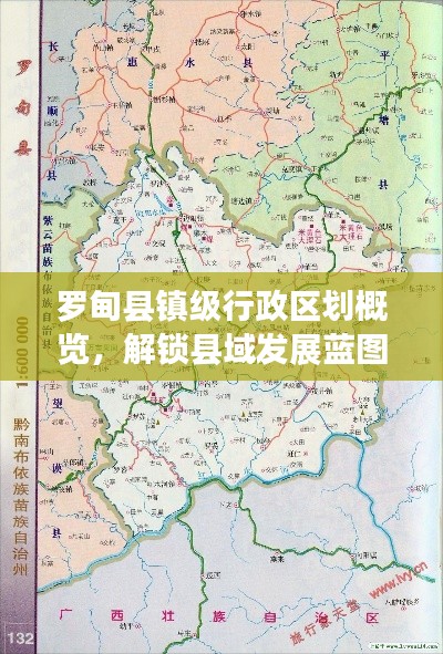 罗甸县镇级行政区划概览，解锁县域发展蓝图