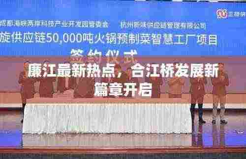 廉江最新热点，合江桥发展新篇章开启